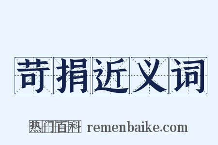 苛捐近义词是什么意思的图片